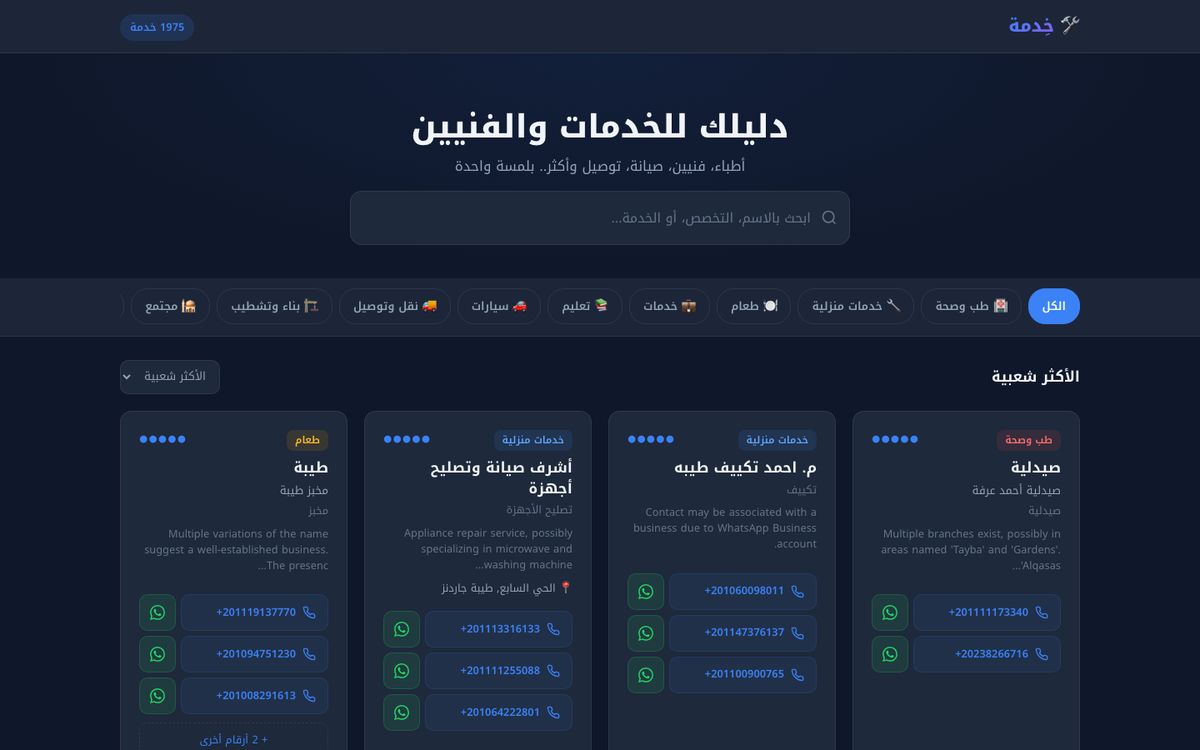 Khedma.me — Arabic services directory homepage